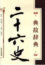 二十六史典故辞典