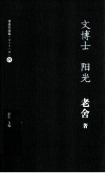 老舍作品集 文博士 阳光