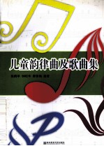 儿童韵律曲及歌曲集