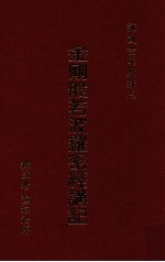 金刚般若波罗密经讲记
