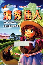 清秀佳人 全彩漫画版