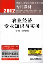 农业经济专业知识与实务(中级)辅导训练