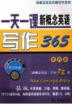 一天一课新概念英语写作365 第4册