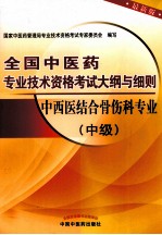 全国中医药专业技术资格考试大纲与细则 中西医结合骨伤科专业 中级 最新版