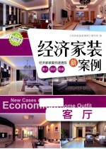 经济家装新案例 客厅