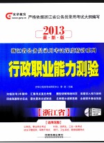 2013最新版浙江省公务员录用考试深度精讲系列教材 行政职业能力测验