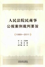 人民法院民商事公报案例裁判要旨 1999-2011