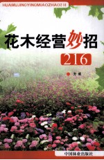 花木经营妙招216