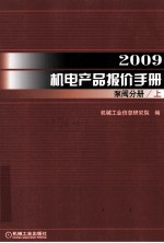 2009机电产品报价手册 泵阀分册 上