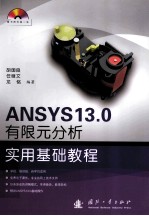 ANSYS 13.0有限元分析实用基础教程