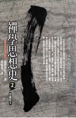 禅学思想史2 中国部1