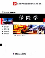 保险学