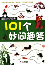 101个妙问趣答 植物