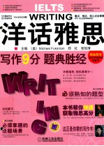 洋话雅思 写作9分题典胜经