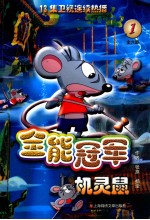 全能冠军机灵鼠 1
