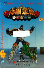 中国少年的百变金刚 神兽金刚 4