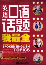 英语口语话题我最全