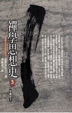 禅学思想史3 中国部2