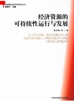 经济资源的可持续性运行与发展