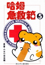 哈姆急救箱 5