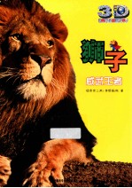 狮子 威武王者