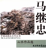 马继忠山水作品选