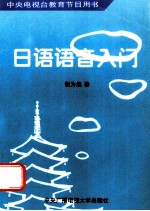 中央电视台教育节目用书 日语语音入门