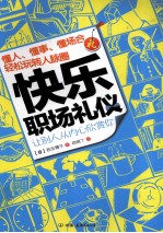 快乐职场礼仪 让别人从内心欣赏你
