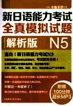 新日语能力考试全真模拟试题 解析版 N5