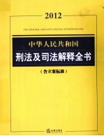 中华人民共和国刑法及司法解释全书 含立案标准 2012