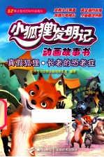 小狐狸发明记 真假狐狸·长老的恐老症