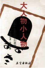 大人物小人物 人的一生是自我的表现