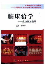 临床(牙合)学 成功修复指导