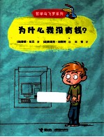 哲学鸟飞罗系列 为什么我没有钱