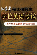 江苏省硕士研究生学位英语考试历年全真试题集 非英语专业