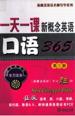 一天一课新概念英语口语365 第3册