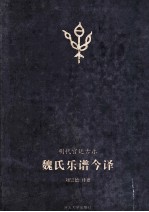 魏氏乐谱今译 明代宫廷古乐