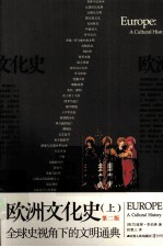 欧洲文化史 上 第2版