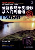 佳能数码单反摄影从入门到精通 超值精华版