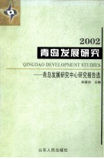 青岛发展研究 青岛发展研究中心研究报告选 2002