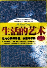 生活的艺术 让内心获得幸福、快乐与宁静