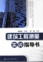 建筑工程测量实训指导书
