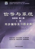 信号与系统同步辅导及习题全解 第2版 上