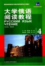 大学俄语阅读教程 4