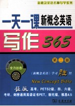 一天一课新概念英语写作365 第2册