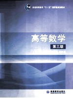 高等数学 第3版