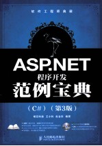 ASP.NET程序开发范例宝典 C#版