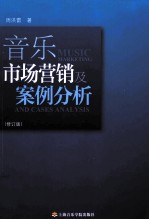 音乐市场营销及案例分析 修订版