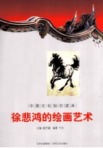 中国文化知识读本 徐悲鸿的绘画艺术