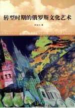 转型时期的俄罗斯文化艺术